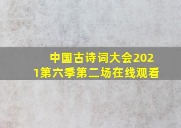 中国古诗词大会2021第六季第二场在线观看