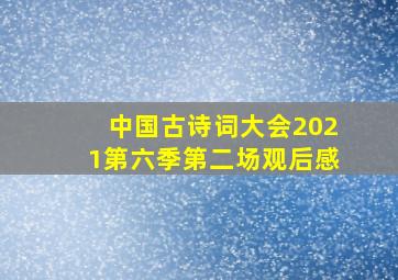 中国古诗词大会2021第六季第二场观后感