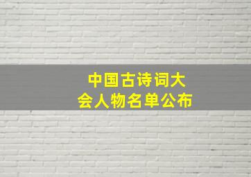 中国古诗词大会人物名单公布