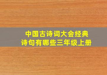 中国古诗词大会经典诗句有哪些三年级上册