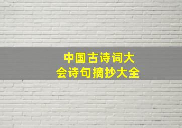 中国古诗词大会诗句摘抄大全