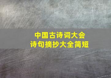 中国古诗词大会诗句摘抄大全简短