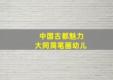 中国古都魅力大同简笔画幼儿