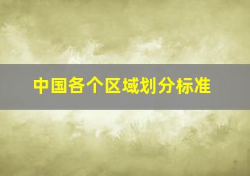 中国各个区域划分标准