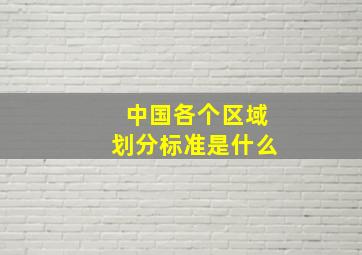 中国各个区域划分标准是什么