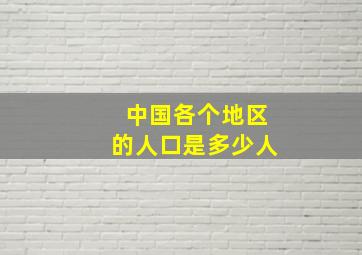 中国各个地区的人口是多少人