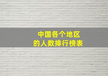 中国各个地区的人数排行榜表