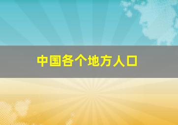 中国各个地方人口