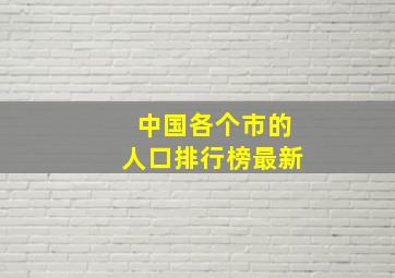 中国各个市的人口排行榜最新