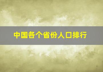 中国各个省份人口排行