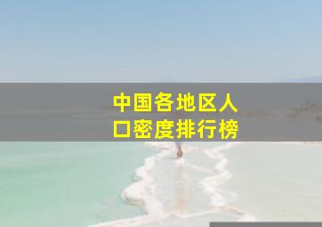 中国各地区人口密度排行榜