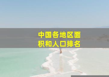 中国各地区面积和人口排名