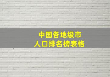 中国各地级市人口排名榜表格