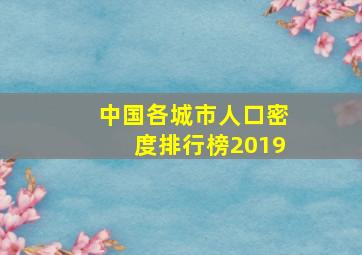 中国各城市人口密度排行榜2019