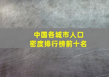 中国各城市人口密度排行榜前十名