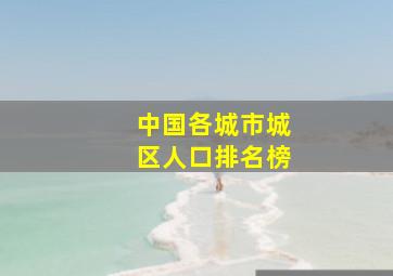 中国各城市城区人口排名榜