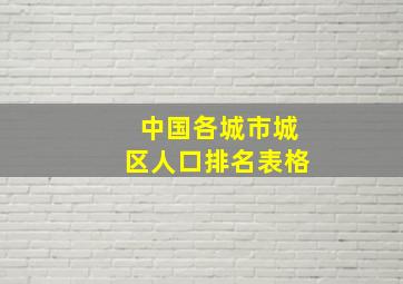 中国各城市城区人口排名表格