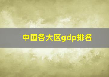 中国各大区gdp排名