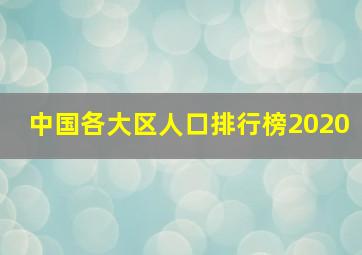 中国各大区人口排行榜2020