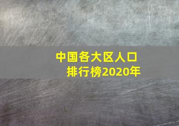 中国各大区人口排行榜2020年