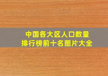 中国各大区人口数量排行榜前十名图片大全