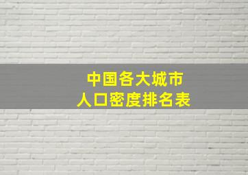 中国各大城市人口密度排名表