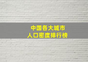 中国各大城市人口密度排行榜