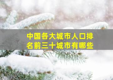 中国各大城市人口排名前三十城市有哪些