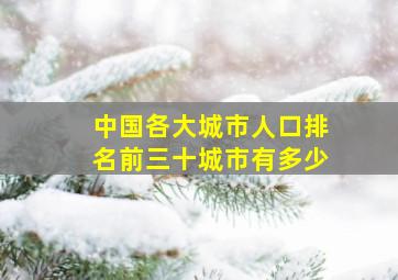 中国各大城市人口排名前三十城市有多少