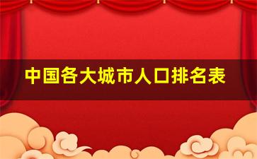 中国各大城市人口排名表