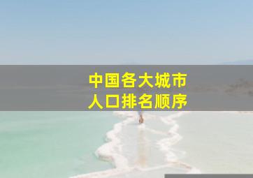 中国各大城市人口排名顺序