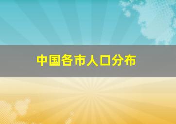 中国各市人口分布