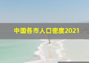 中国各市人口密度2021