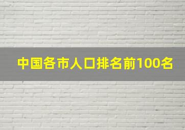 中国各市人口排名前100名