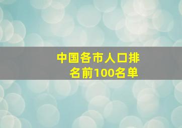 中国各市人口排名前100名单