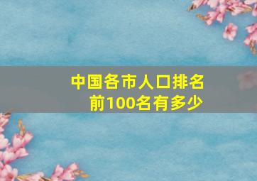 中国各市人口排名前100名有多少