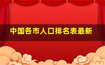 中国各市人口排名表最新