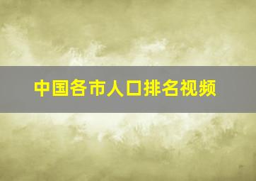 中国各市人口排名视频