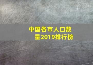 中国各市人口数量2019排行榜