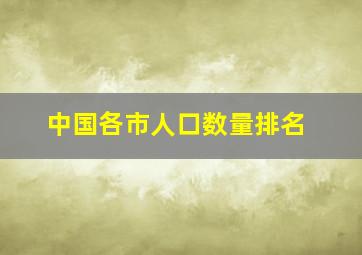 中国各市人口数量排名