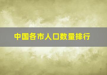 中国各市人口数量排行