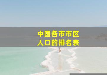 中国各市市区人口的排名表