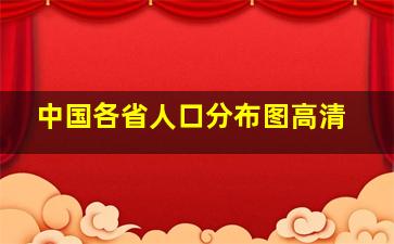 中国各省人口分布图高清