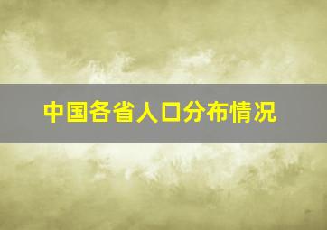 中国各省人口分布情况