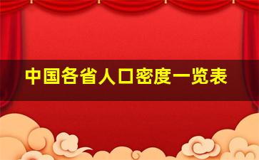 中国各省人口密度一览表