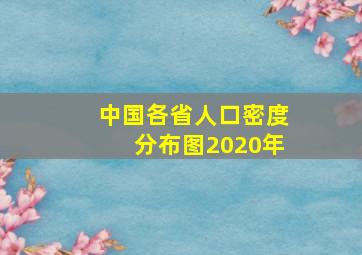 中国各省人口密度分布图2020年