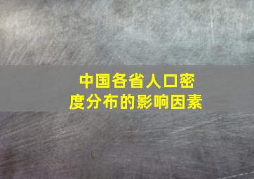 中国各省人口密度分布的影响因素