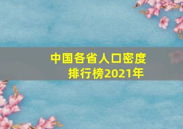 中国各省人口密度排行榜2021年