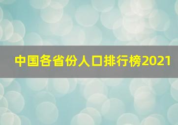 中国各省份人口排行榜2021