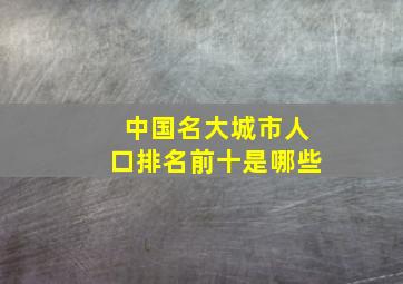 中国名大城市人口排名前十是哪些